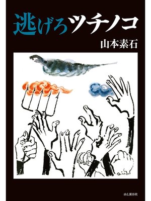 cover image of 逃げろツチノコ